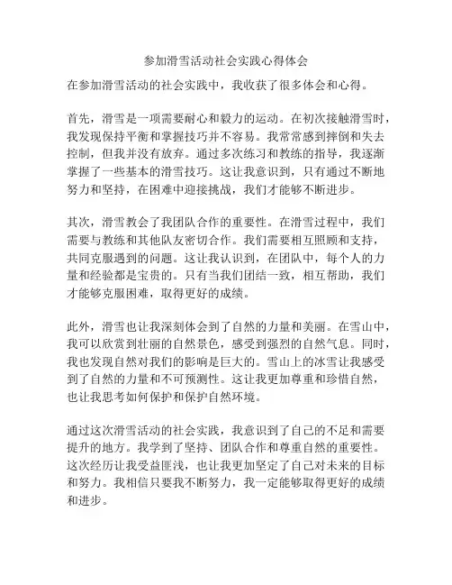参加滑雪活动社会实践心得体会