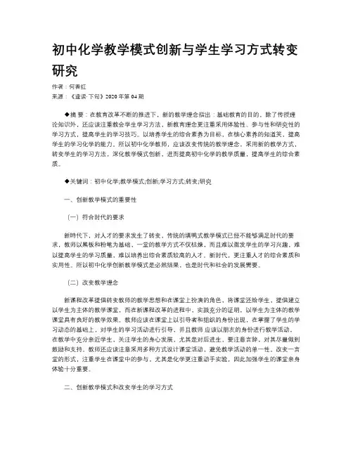 初中化学教学模式创新与学生学习方式转变研究 
