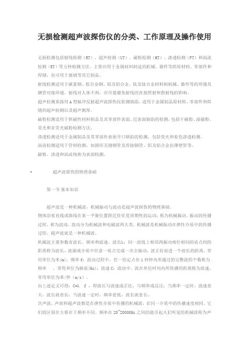 无损检测超声波探伤仪的分类工作原理及操作使用