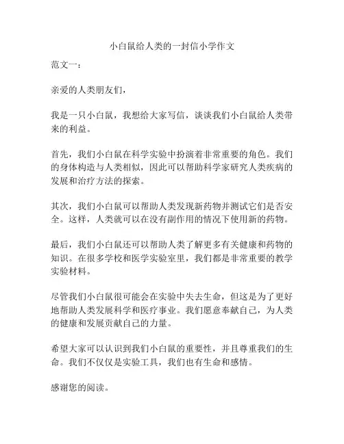 小白鼠给人类的一封信小学作文
