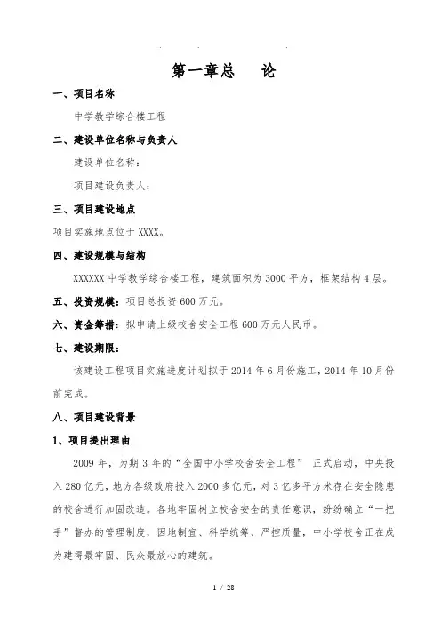 中学教学综合楼工程可行性方案研究报告