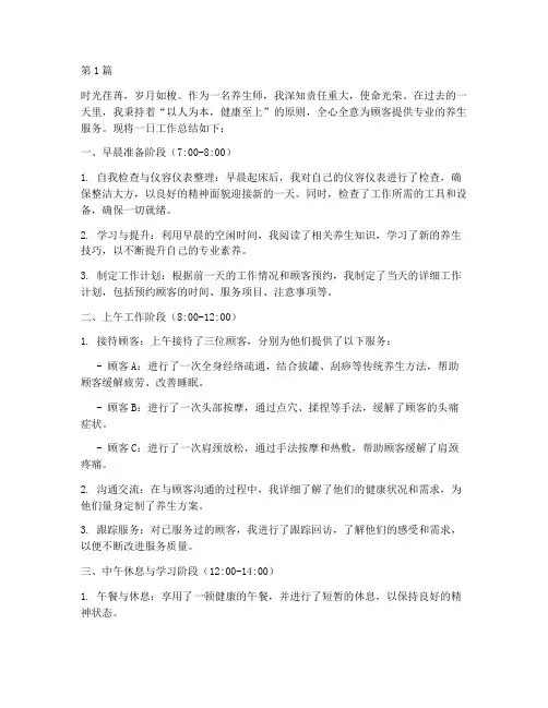 养生师一日工作总结范文(3篇)