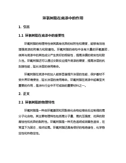 环氧树脂在底漆中的作用