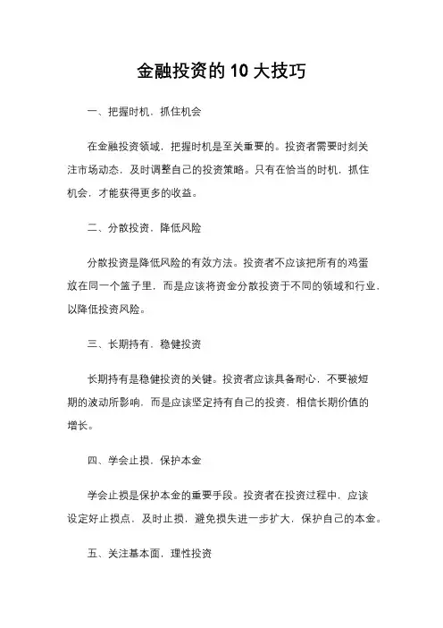 金融投资的10大技巧