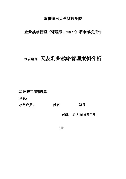 天友乳业战略管理案例分析
