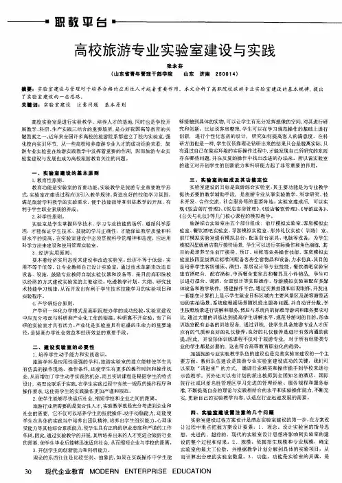 高校旅游专业实验室建设与实践
