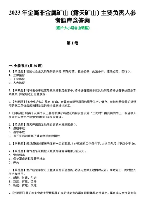 2023年金属非金属矿山(露天矿山)主要负责人参考题库含有答案