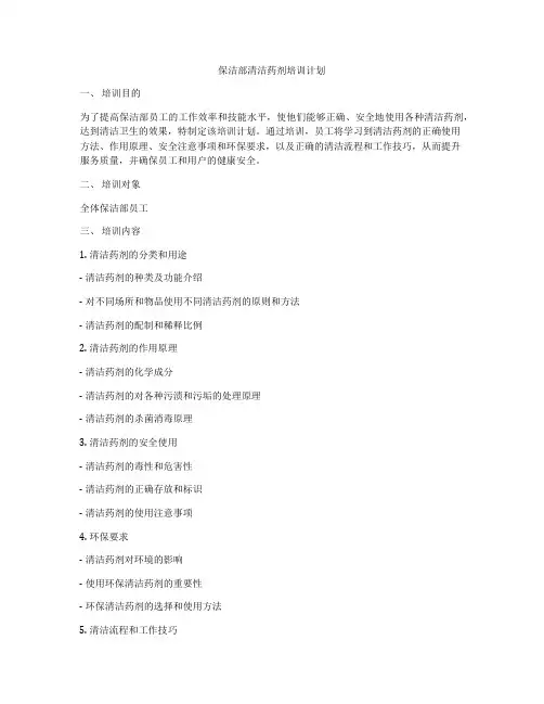 保洁部清洁药剂培训计划