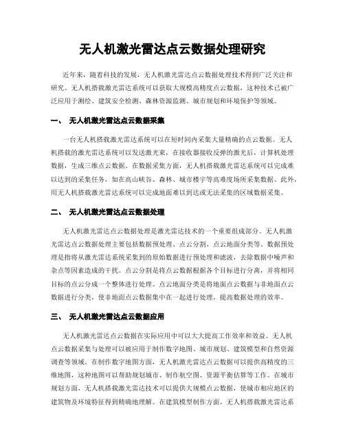 无人机激光雷达点云数据处理研究