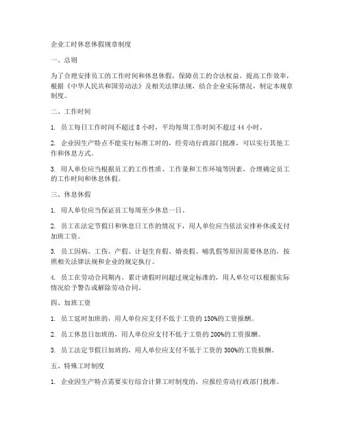 企业工时休息休假规章制度