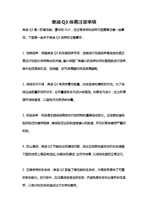 奥迪Q3保养注意事项