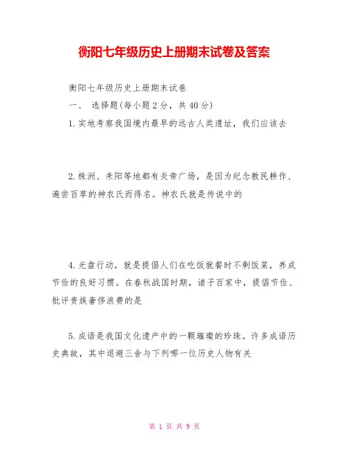 衡阳七年级历史上册期末试卷及答案