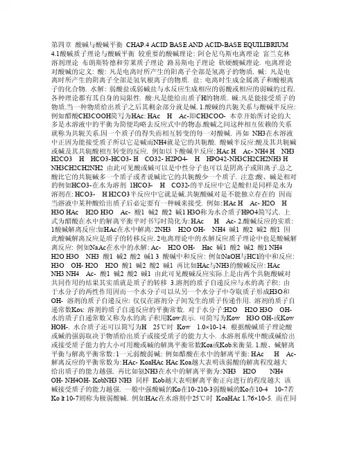 酸碱质子理论与酸碱平衡