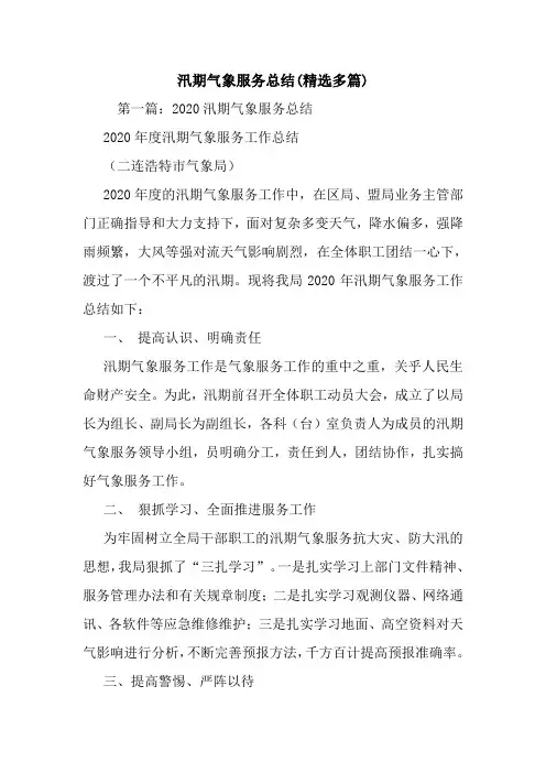 最新汛期气象服务总结(精选多篇)