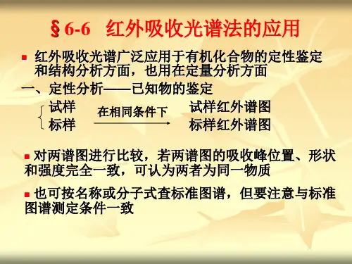 仪器分析化学课件红外应用解谱