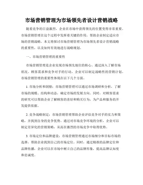市场营销管理为市场领先者设计营销战略