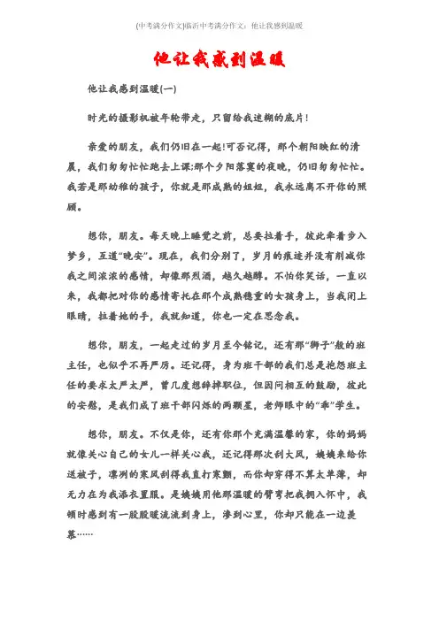 (中考满分作文)临沂中考满分作文：他让我感到温暖