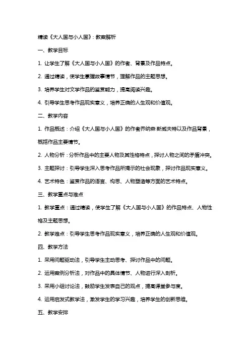 精读《大人国与小人国》：教案解析