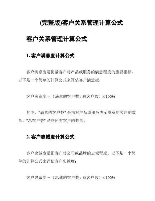 (完整版)客户关系管理计算公式
