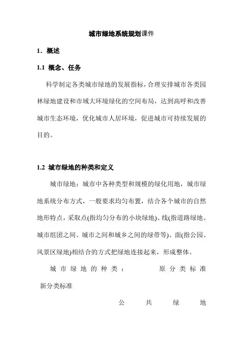 城市绿地系统规划课件