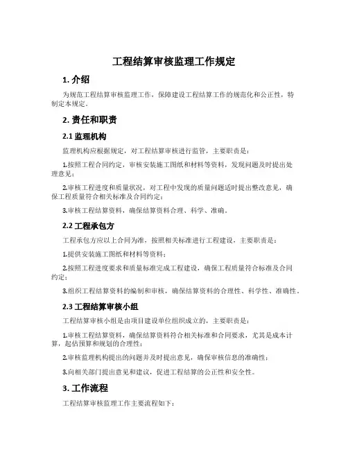 工程结算审核监理工作规定