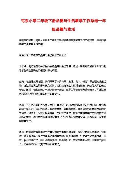 屯东小学二年级下册品德与生活教学工作总结一年级品德与生活