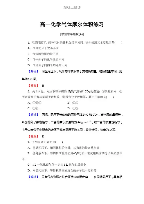 高中化学必修一气体摩尔体积练习