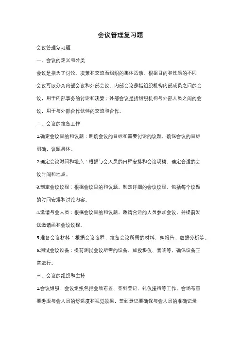 会议管理复习题