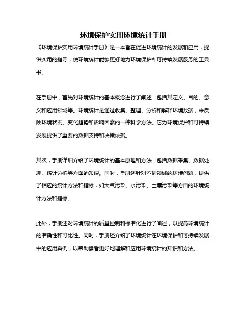 环境保护实用环境统计手册