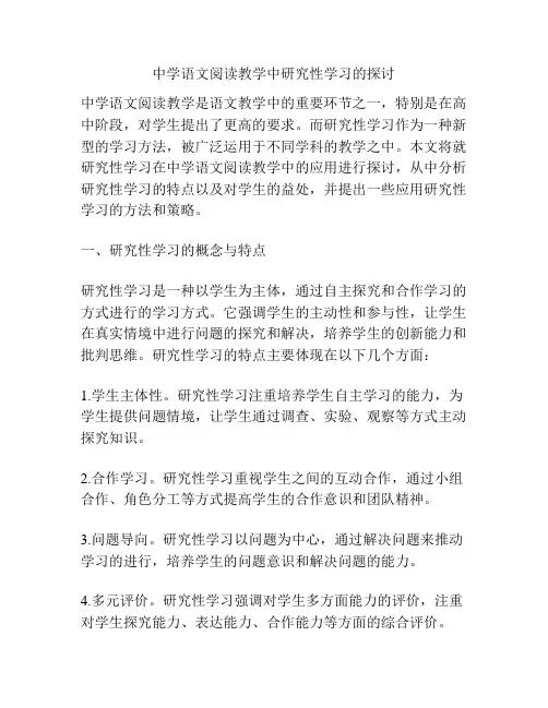 中学语文阅读教学中研究性学习的探讨