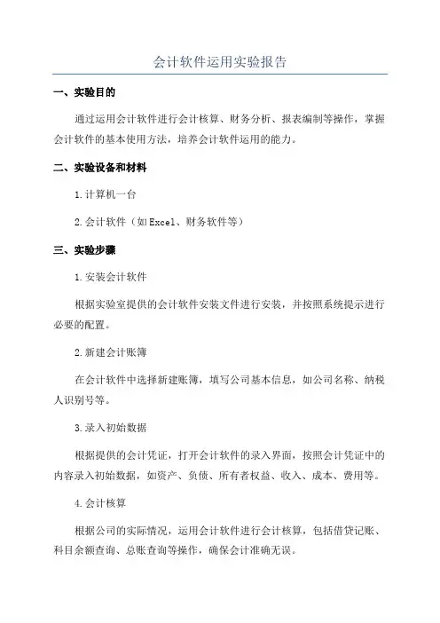 会计软件运用实验报告