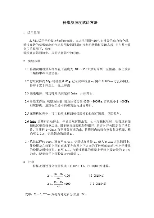 (完整版)粉煤灰细度试验方法