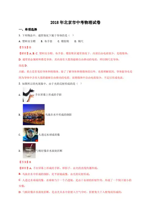 精品解析：2018年北京市中考物理试题(解析版)
