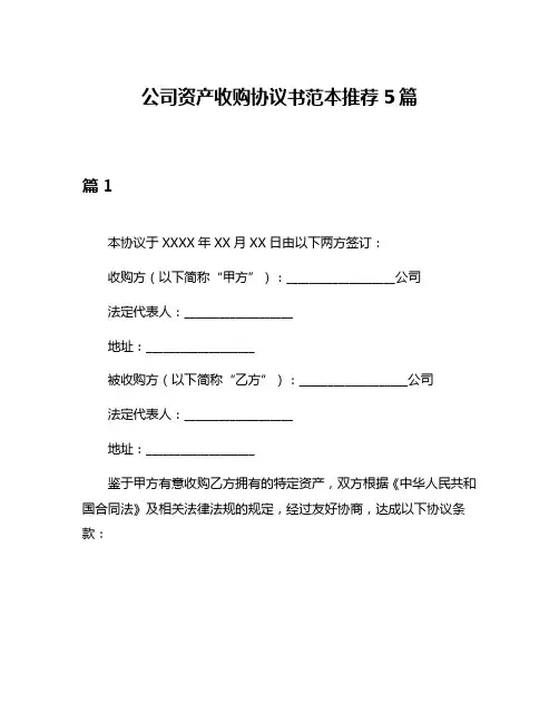 公司资产收购协议书范本推荐5篇