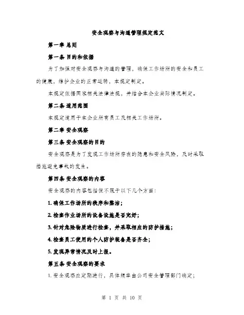 安全观察与沟通管理规定范文（三篇）