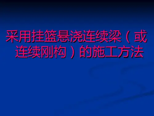 2、采用挂篮悬浇连续梁(或连续刚构)的施工方法