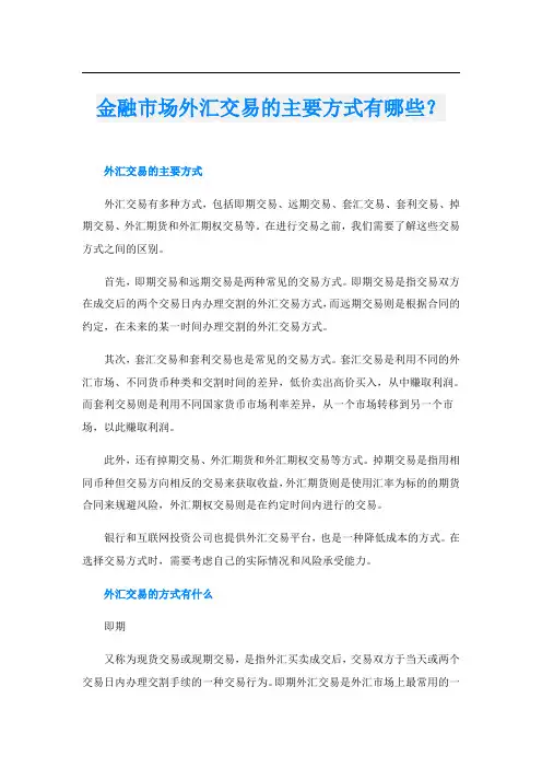 金融市场外汇交易的主要方式有哪些？