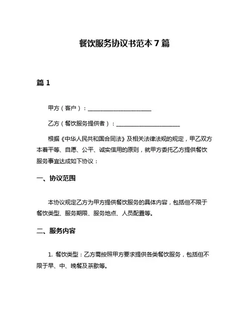 餐饮服务协议书范本7篇