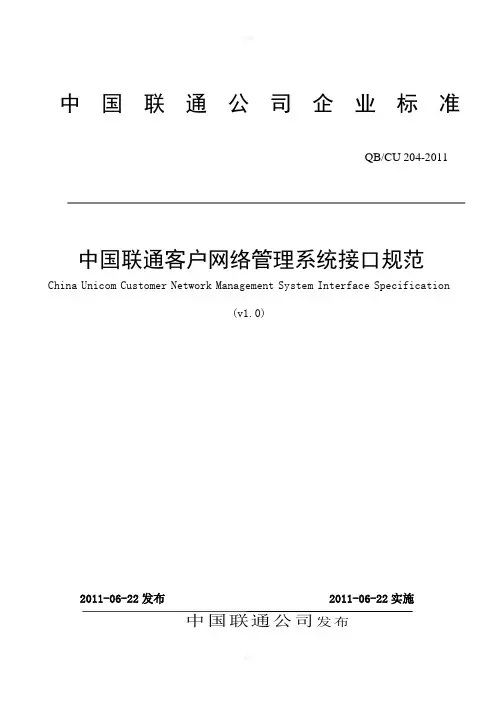中国联通客户网管系统接口规范v