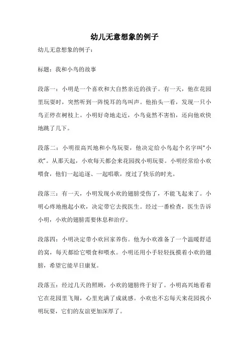 幼儿无意想象的例子