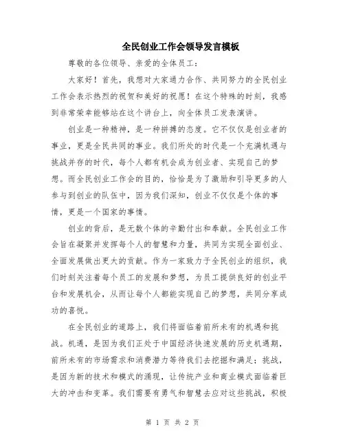 全民创业工作会领导发言模板