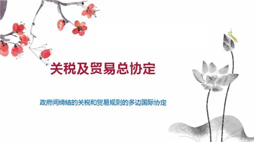 关税及贸易总协定