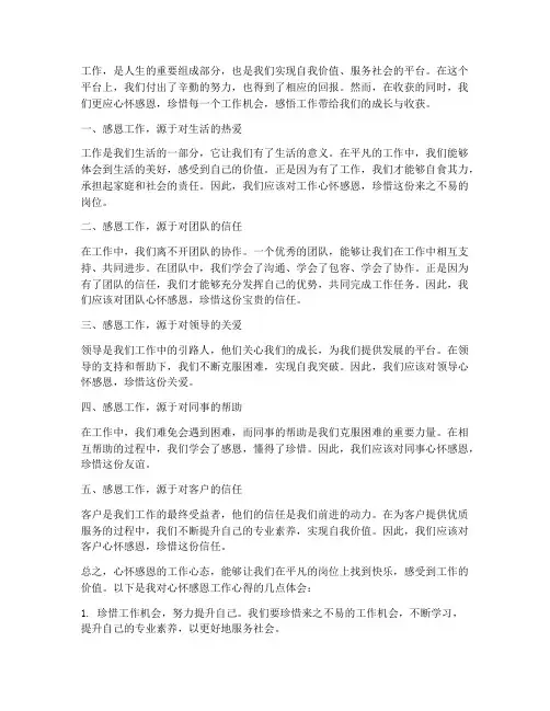 心怀感恩工作心得体会
