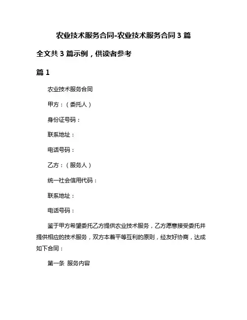 农业技术服务合同-农业技术服务合同3篇