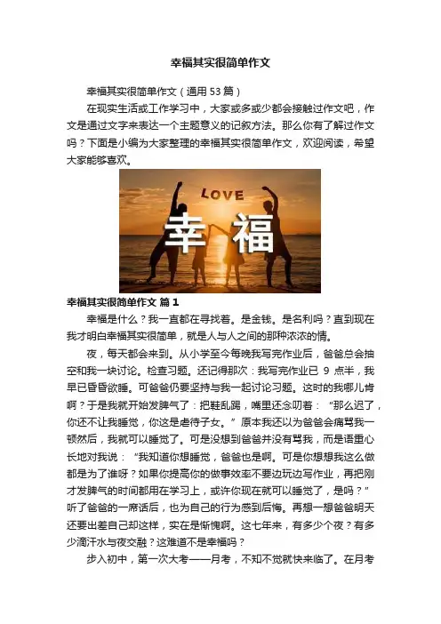 幸福其实很简单作文