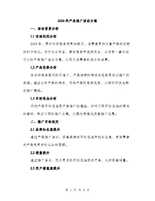 2024年产品推广活动方案(2篇)