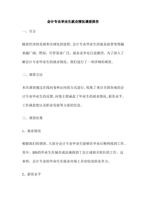 会计专业毕业生就业情况调查报告