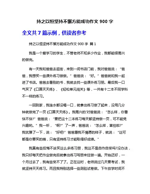 持之以恒坚持不懈方能成功作文900字