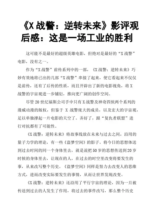 《X战警：逆转未来》影评观后感：这是一场工业的胜利