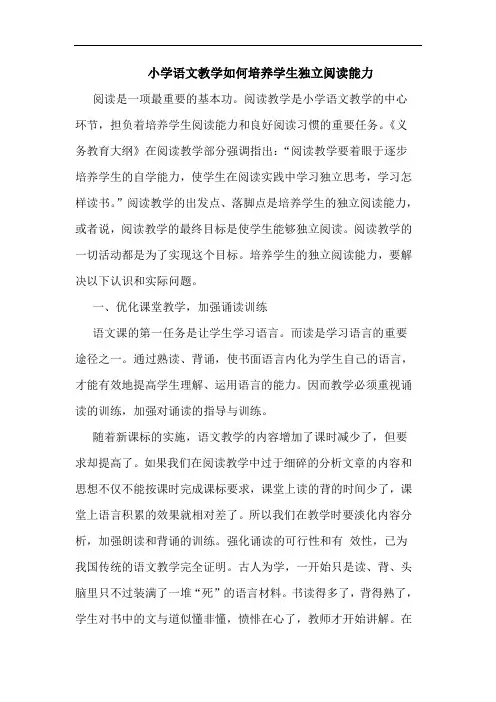 小学语文教学如何培养学生独立阅读能力